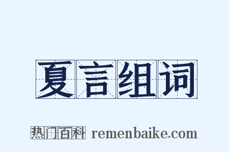 夏言组词是什么意思的图片
